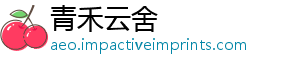 青禾云舍
